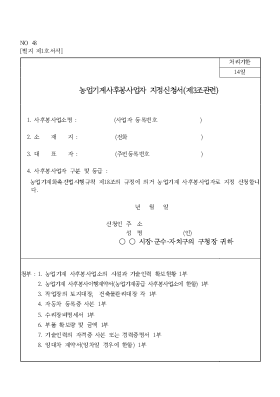 농업기계사후봉사업자 지정신청서(제3조관련) 농업기계사후봉사업자 지정신청서(제3조관련)